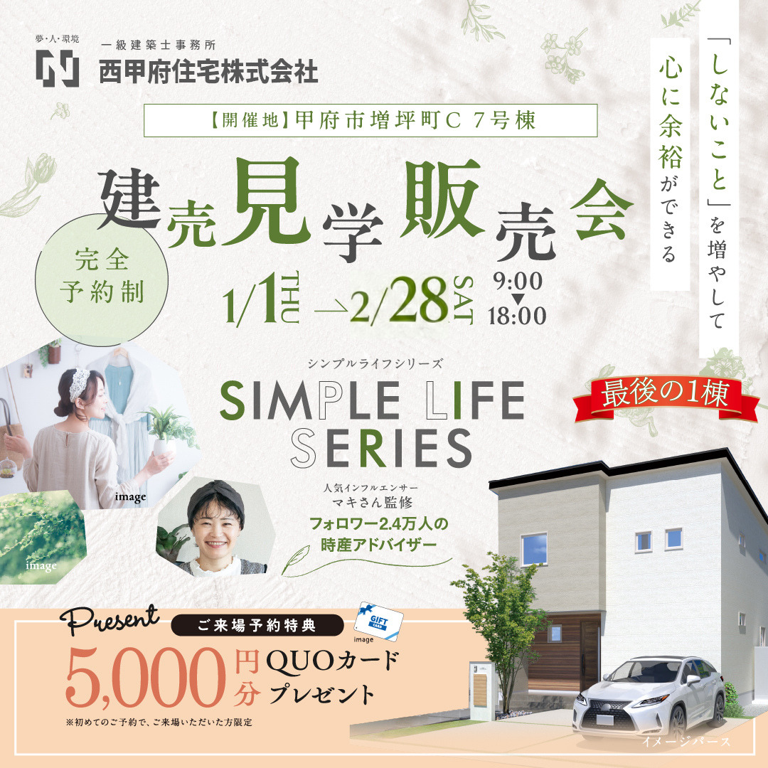 甲府市増坪町シンプルライフシリーズ見学販売会 | 山梨で新築・注文