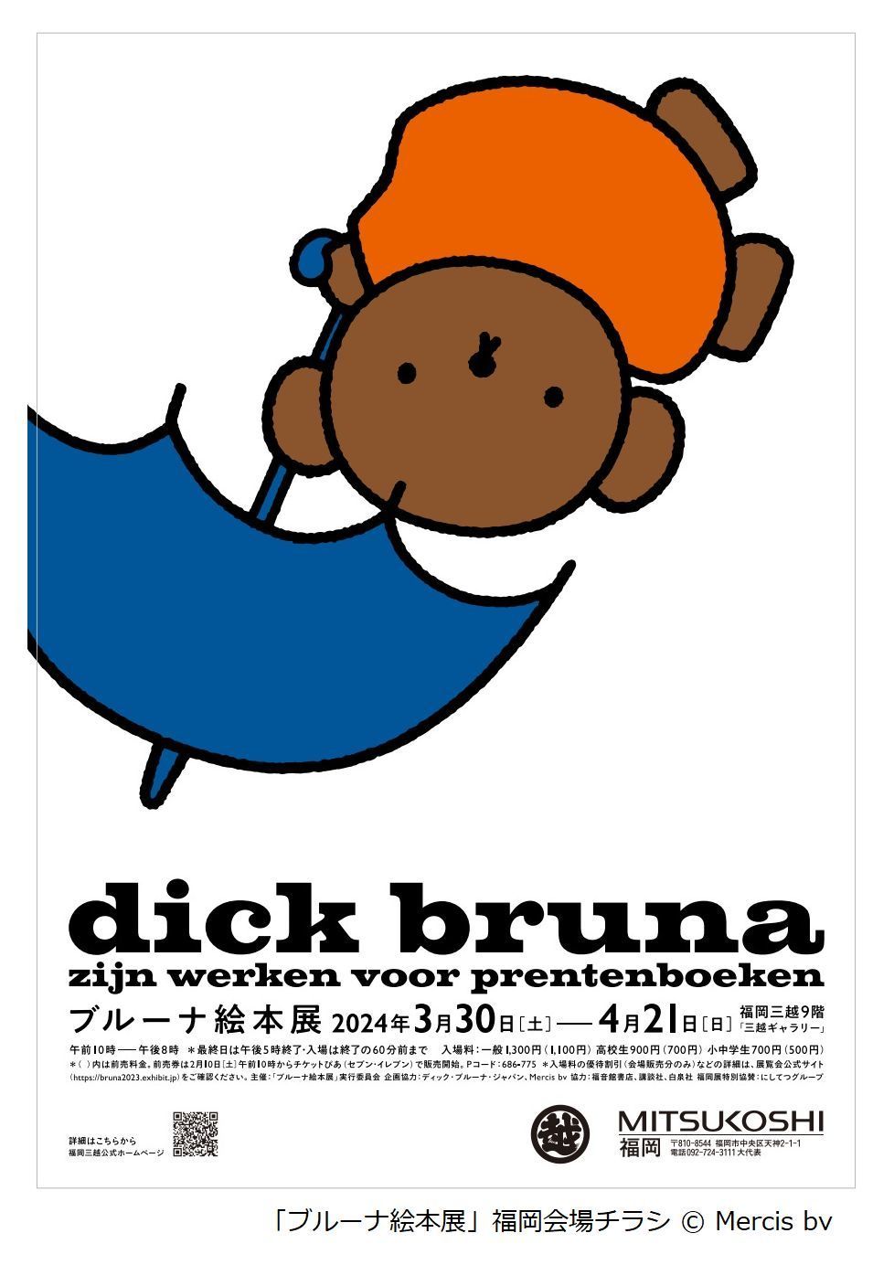ブルーナ絵本展 2024年3月30日(土) 〜 2024年4月21日(日) | 福岡