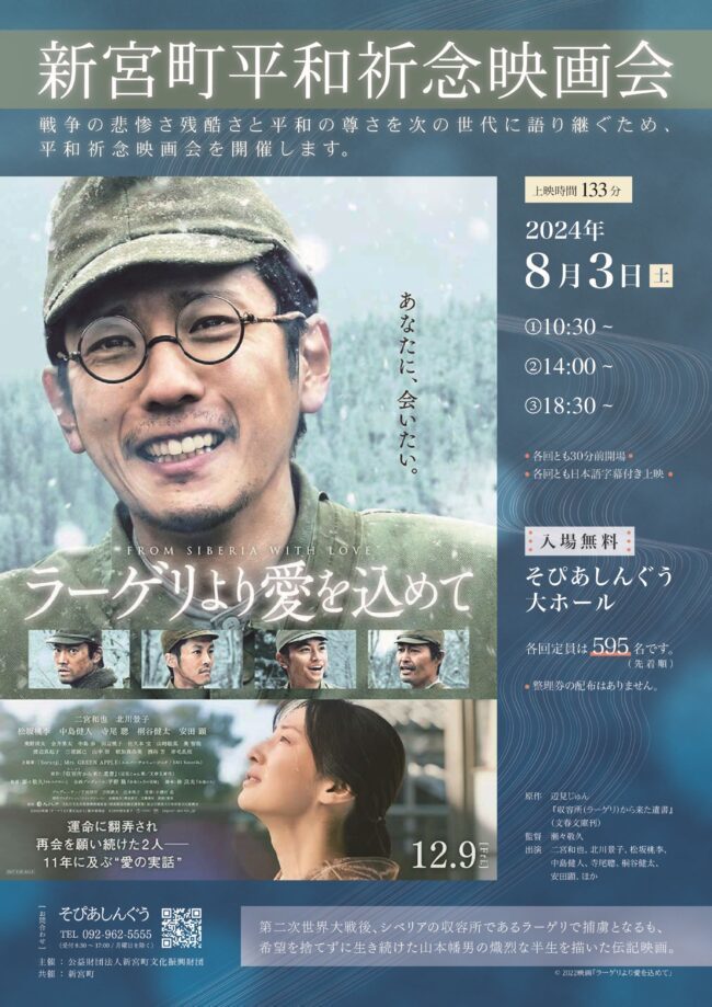 新宮町平和祈念映画会「ラーゲリより愛を込めて」 2024年8月3日(土
