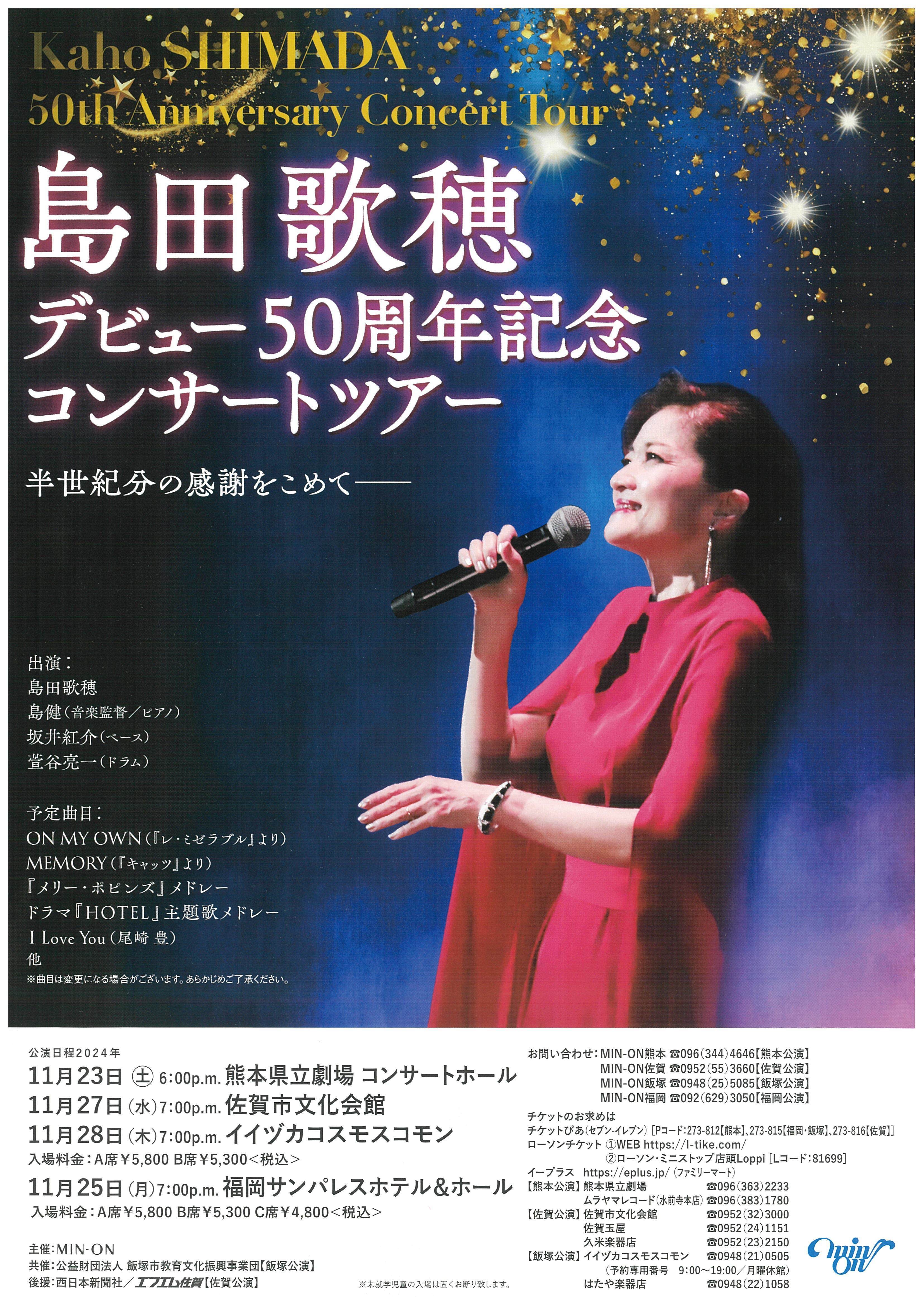 島田歌穂 デビュー50周年記念 コンサートツアー 2024年11月25日(月