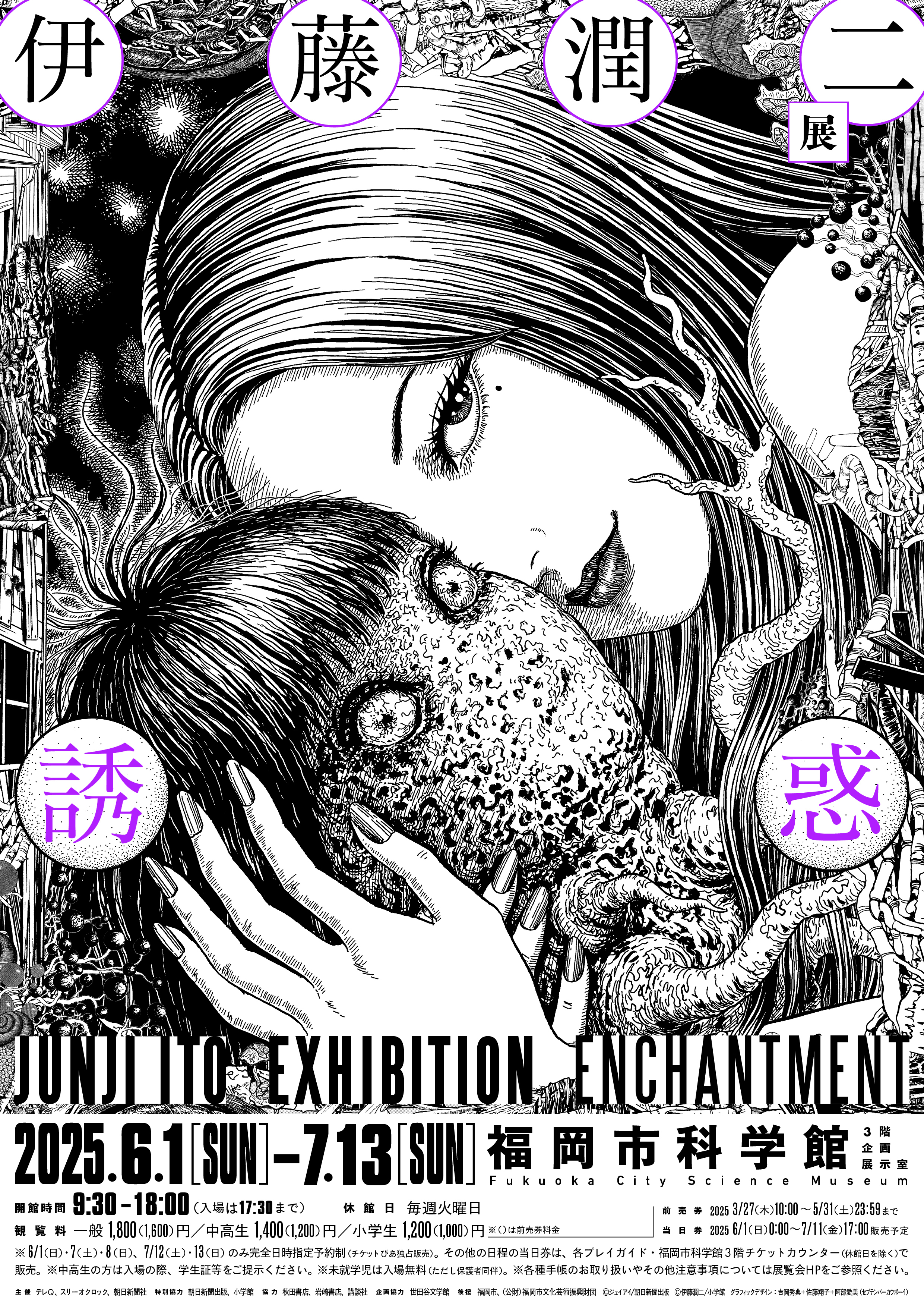 伊藤潤二展 誘惑 2025年6月1日(日) 〜 2025年7月13日(日) | 福岡