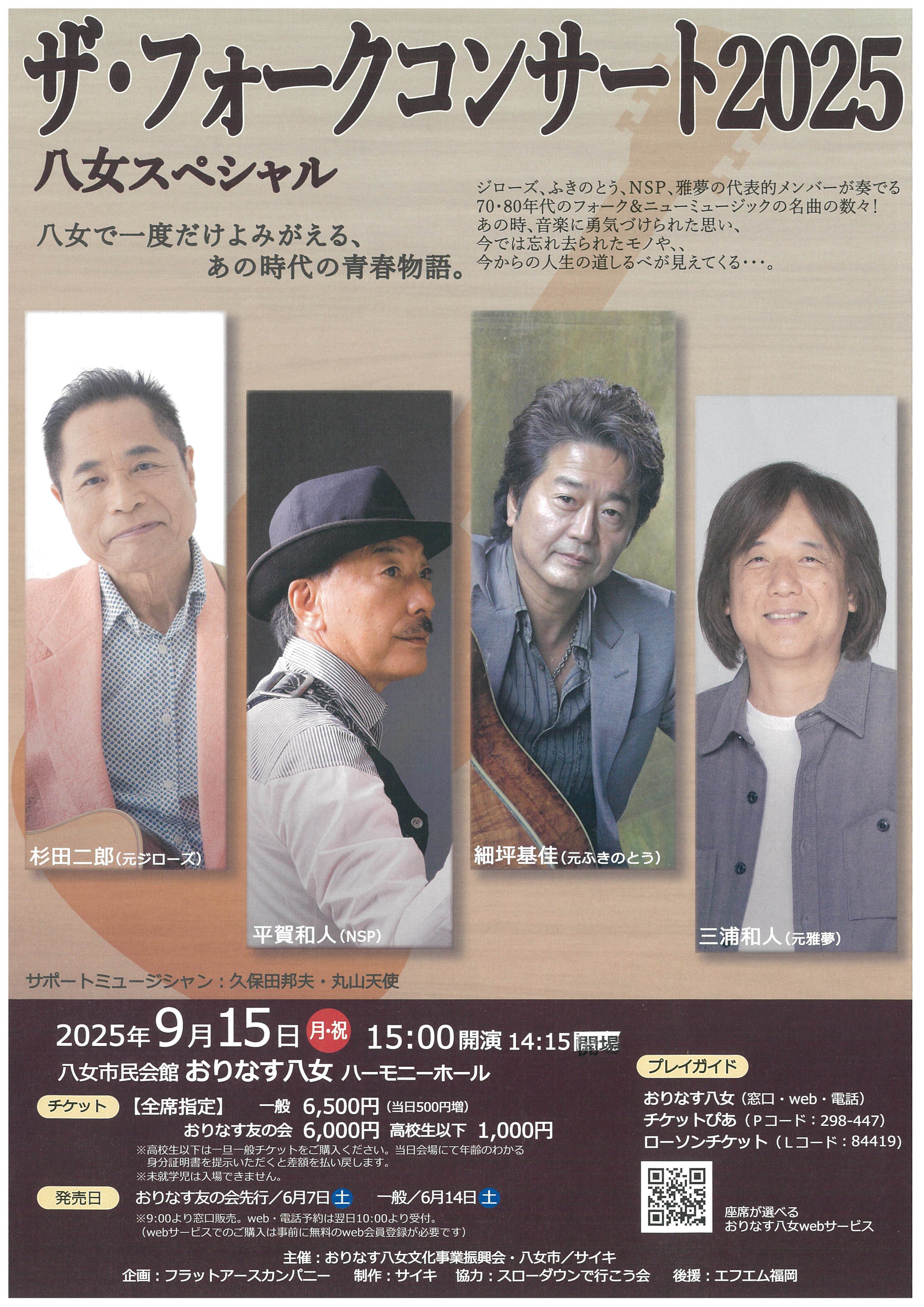 ザ・フォークコンサート2025 八女スペシャル 2025年9月15日(月・祝