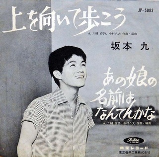 上を向いて歩こう」のジャケット - 中村八大編＜480＞スタンダードな曲