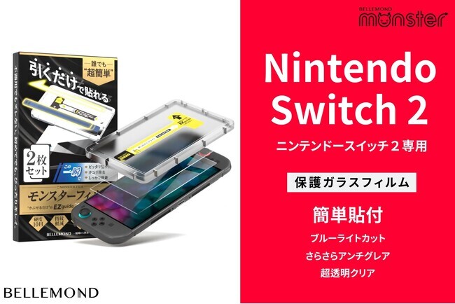 ポケモンZA同梱版Switch2』発売日前夜より加速か。Switch2用画面保護