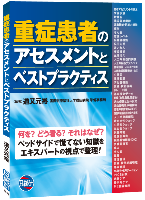 隔月刊誌 重症集中ケア 日総研