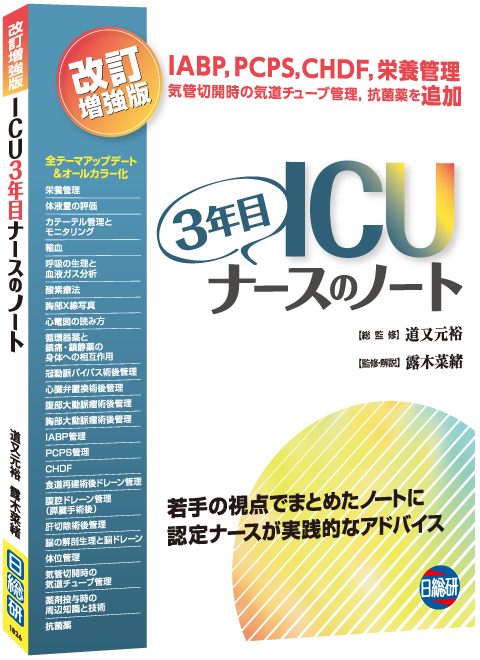 書籍：改訂増強版 ICU3年目ナースのノート 日総研601826