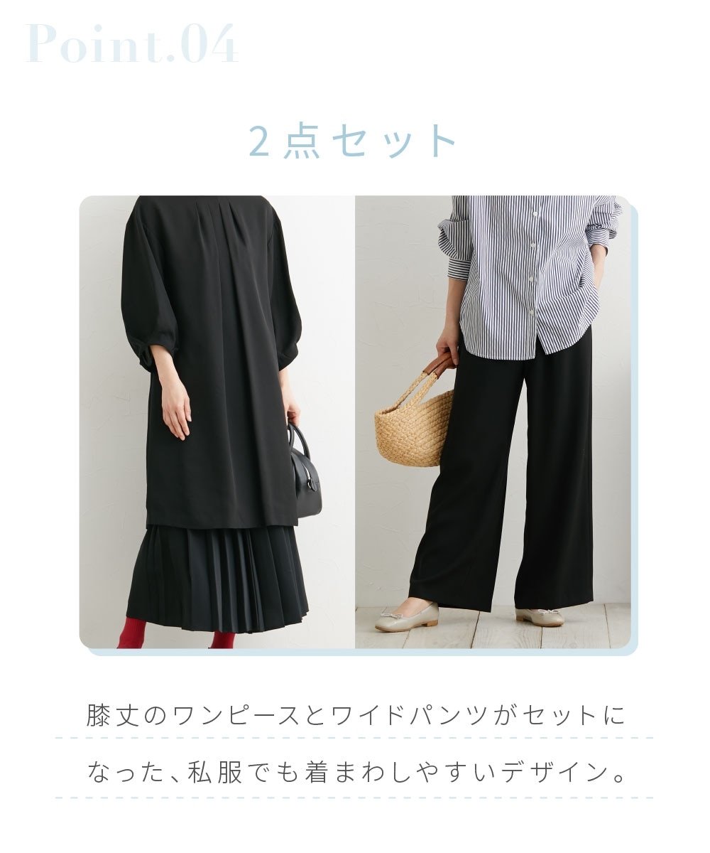 喪服・礼服】洗える防しわタックデザインワンピース＋ワイドパンツ