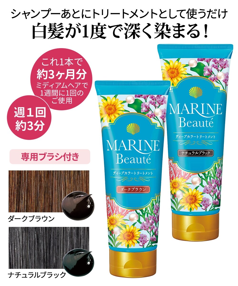 マリンボーテ ディープカラートリートメント 通販【ニッセン】