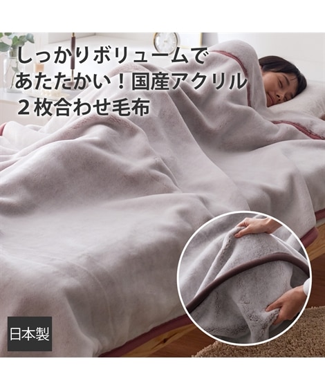 日本製】ふっくらボリュームアクリル2枚合わせ毛布 泉大津産 通販