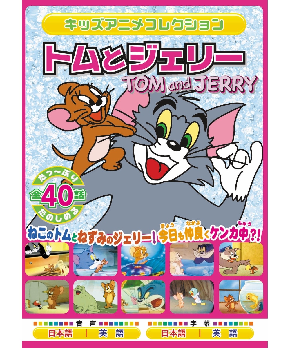 トムとジェリ-RED BOX DVD2枚組 / エー・アール・シー株式会社 通販