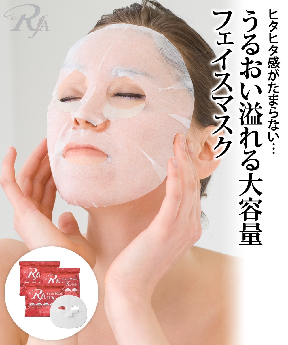 RJAフェイスマスクExrich（3袋セット） 通販【ニッセン】