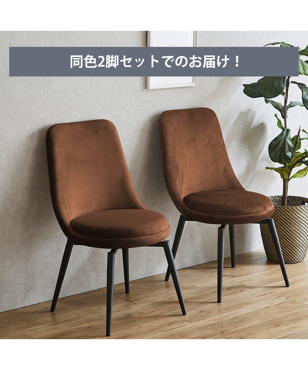 立ち座りラクラク！回転式ダイニングチェア（2脚セット