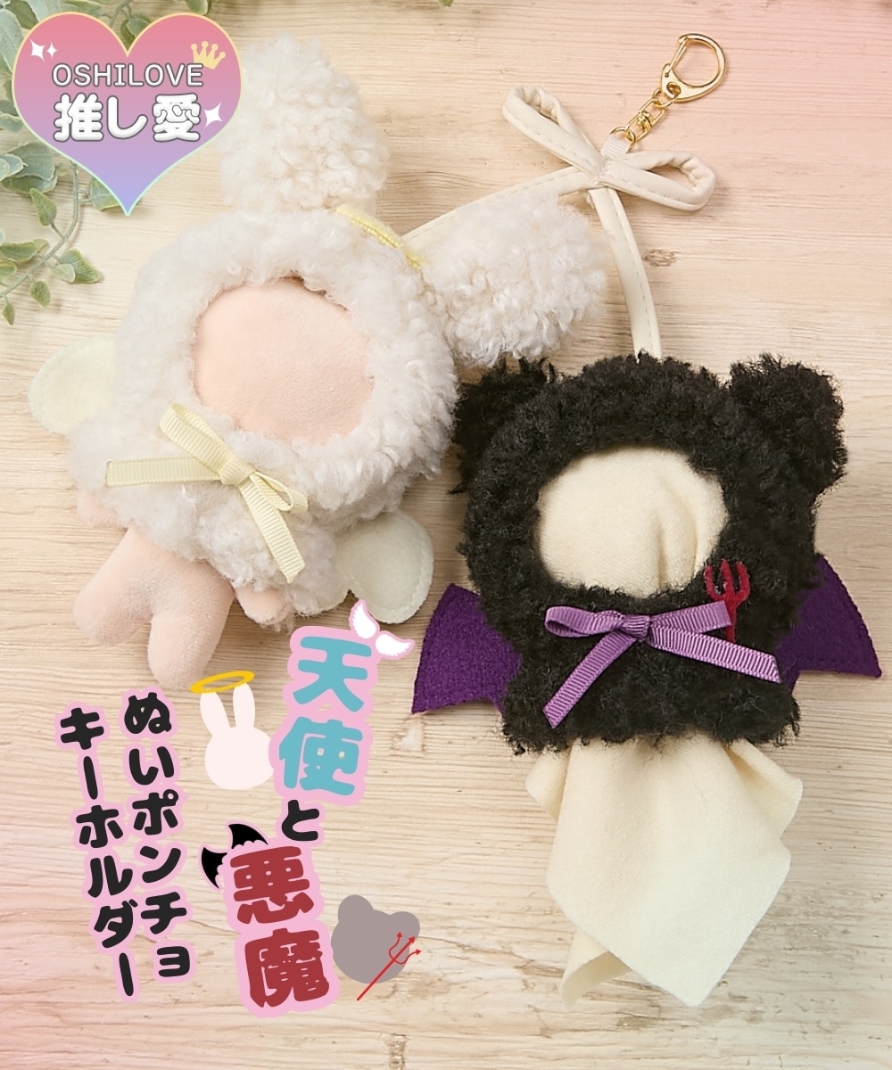 天使と悪魔ぬいポンチョキーホルダー 通販【ニッセン】