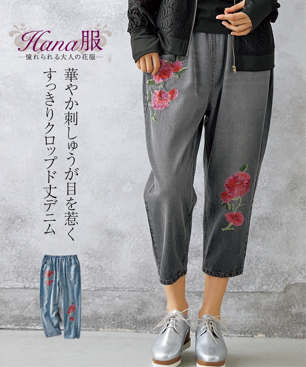花刺しゅう9分丈デニムパンツ【Hana服】 通販【ニッセン】