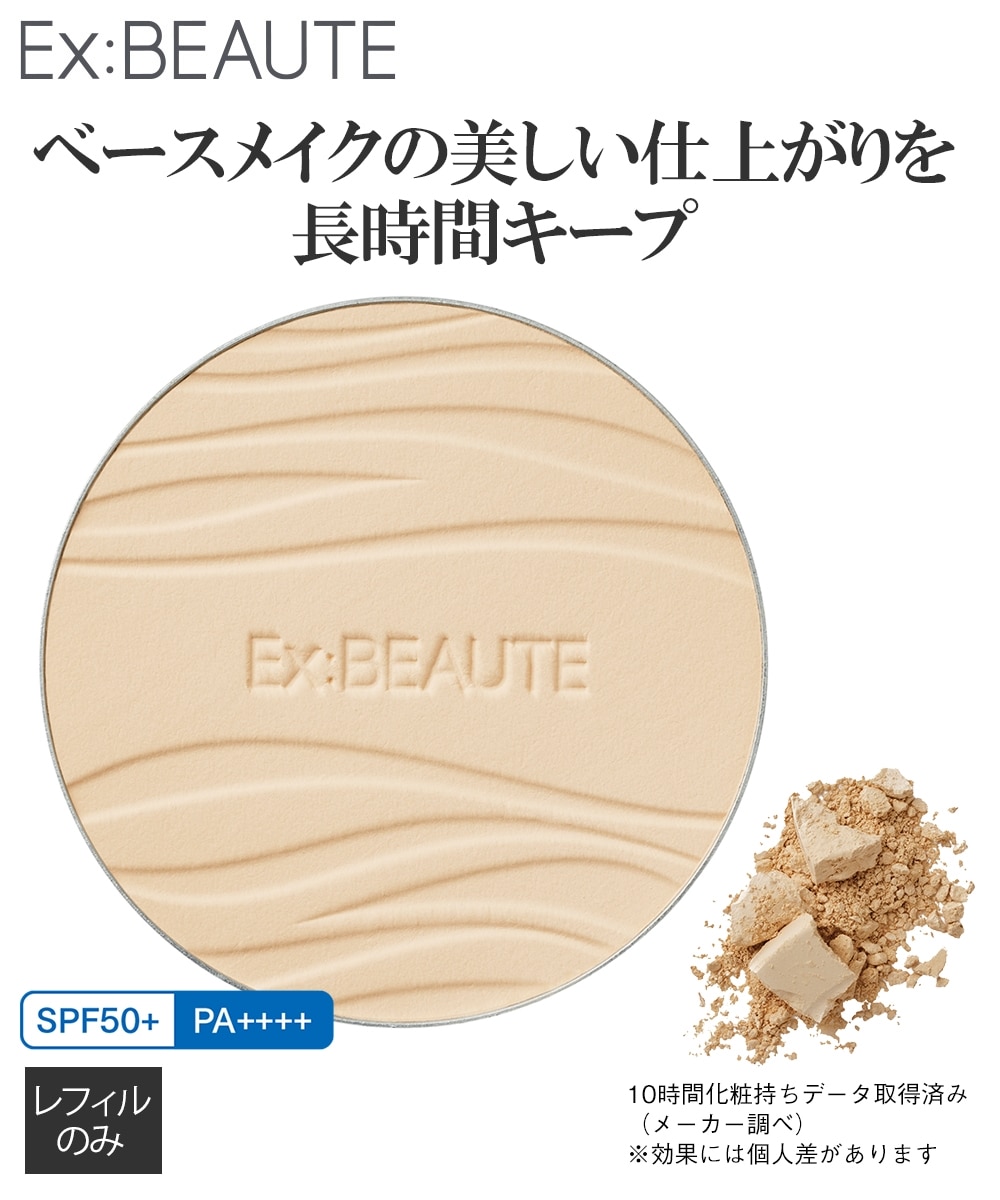 エクスボーテ クールフィットカバーパウダーUV50プラス＜レフィル