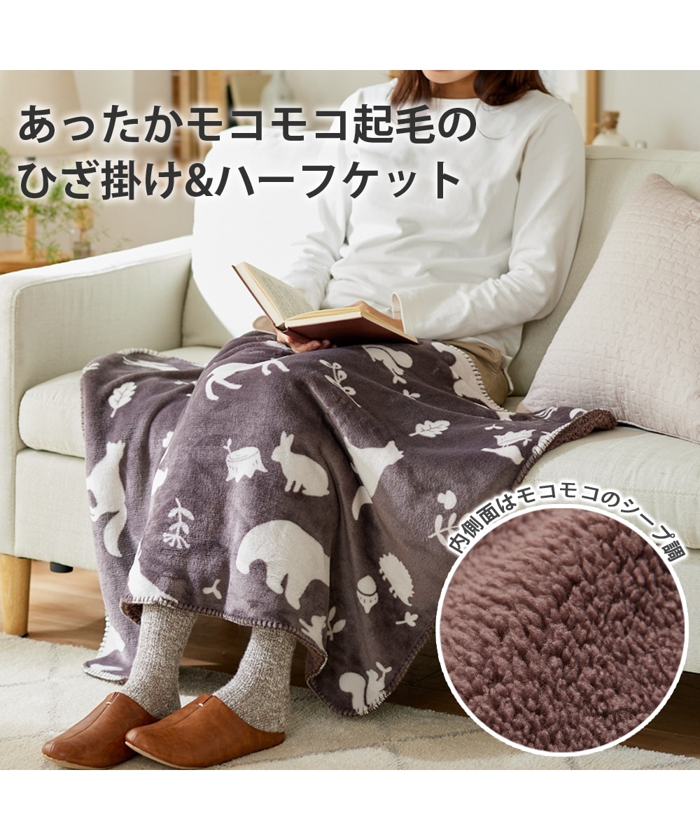 あったかモコモコ起毛のひざ掛け＆ハーフケット（北欧の森柄） 通販