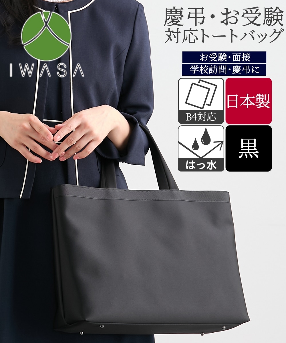 岩佐】B4対応フォーマルトートバッグ（黒） 通販【ニッセン】