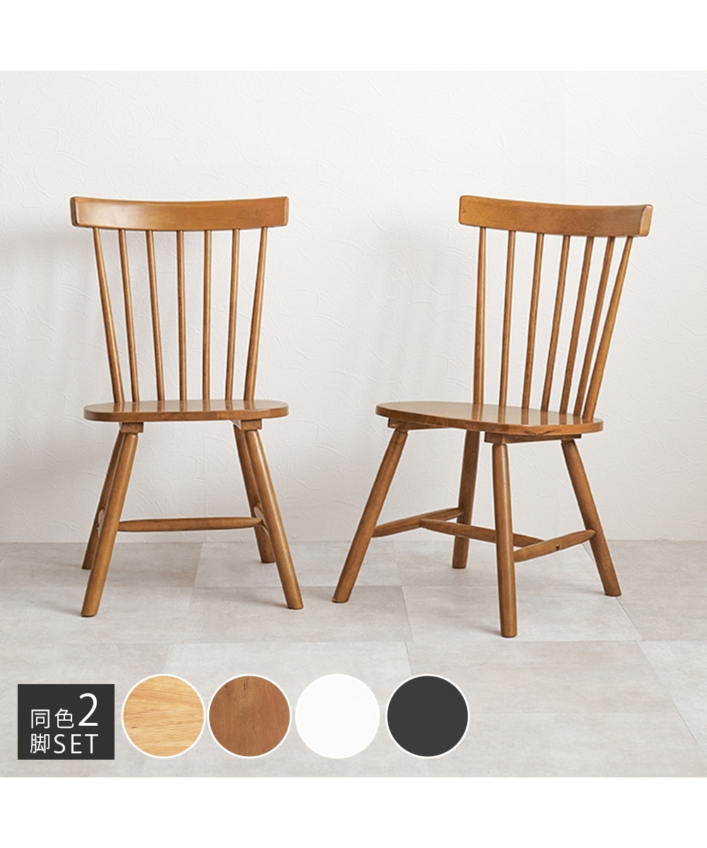 天然木 カフェ風 ダイニングチェア 2脚セット コムバック 通販【ニッセン】