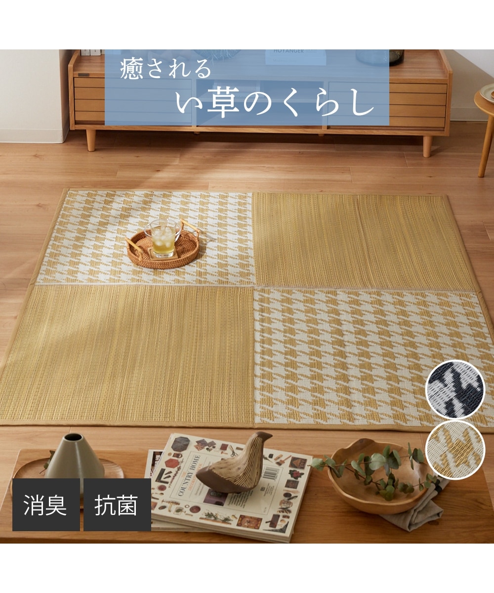 い草ラグ（抗菌・消臭）｜千鳥格子柄・畳素材・ウレタン入 通販