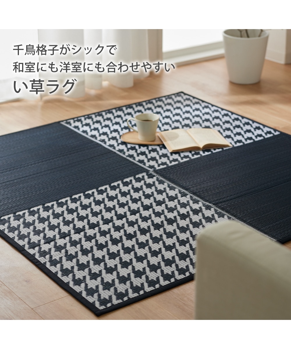 い草ラグ（抗菌・消臭）｜千鳥格子柄・畳素材・ウレタン入 通販