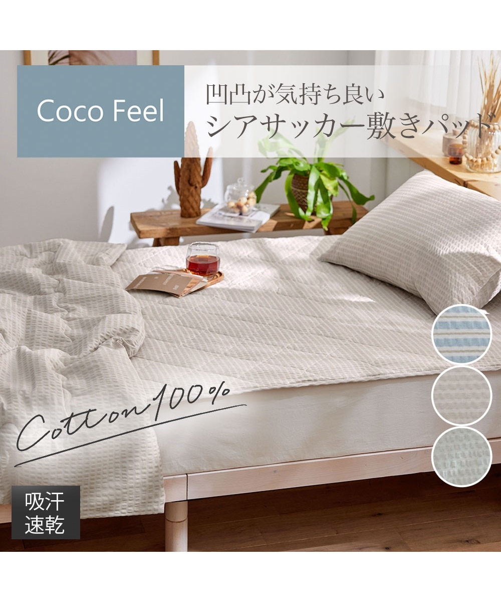 コットン100%シアサッカー敷きパッド（Coco Feel） 通販【ニッセン】
