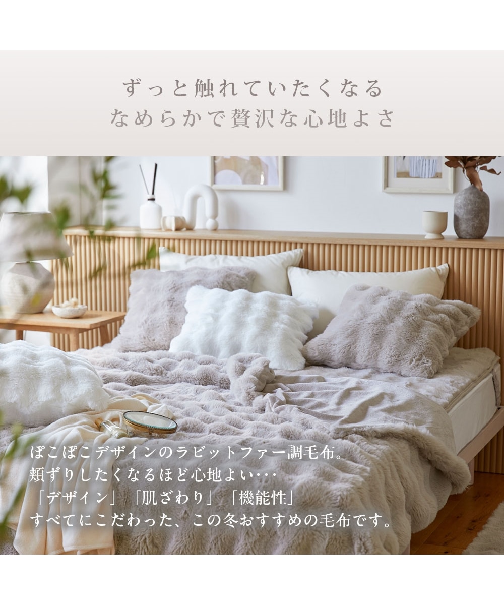 モコモコ毛布 ラビットファー調(furry doudou./ファーリードゥドゥ