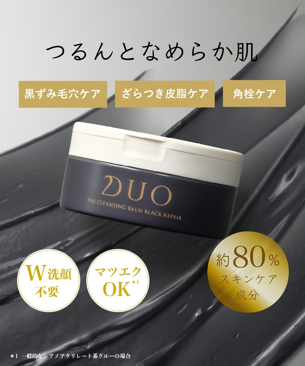 デュオ ザ クレンジングバーム ブラックリペアEX /DUO 通販【ニッセン】
