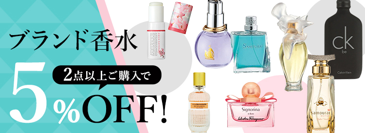 ブランド香水まとめて買うとお買い得！2点以上のご購入で5％OFF 通販
