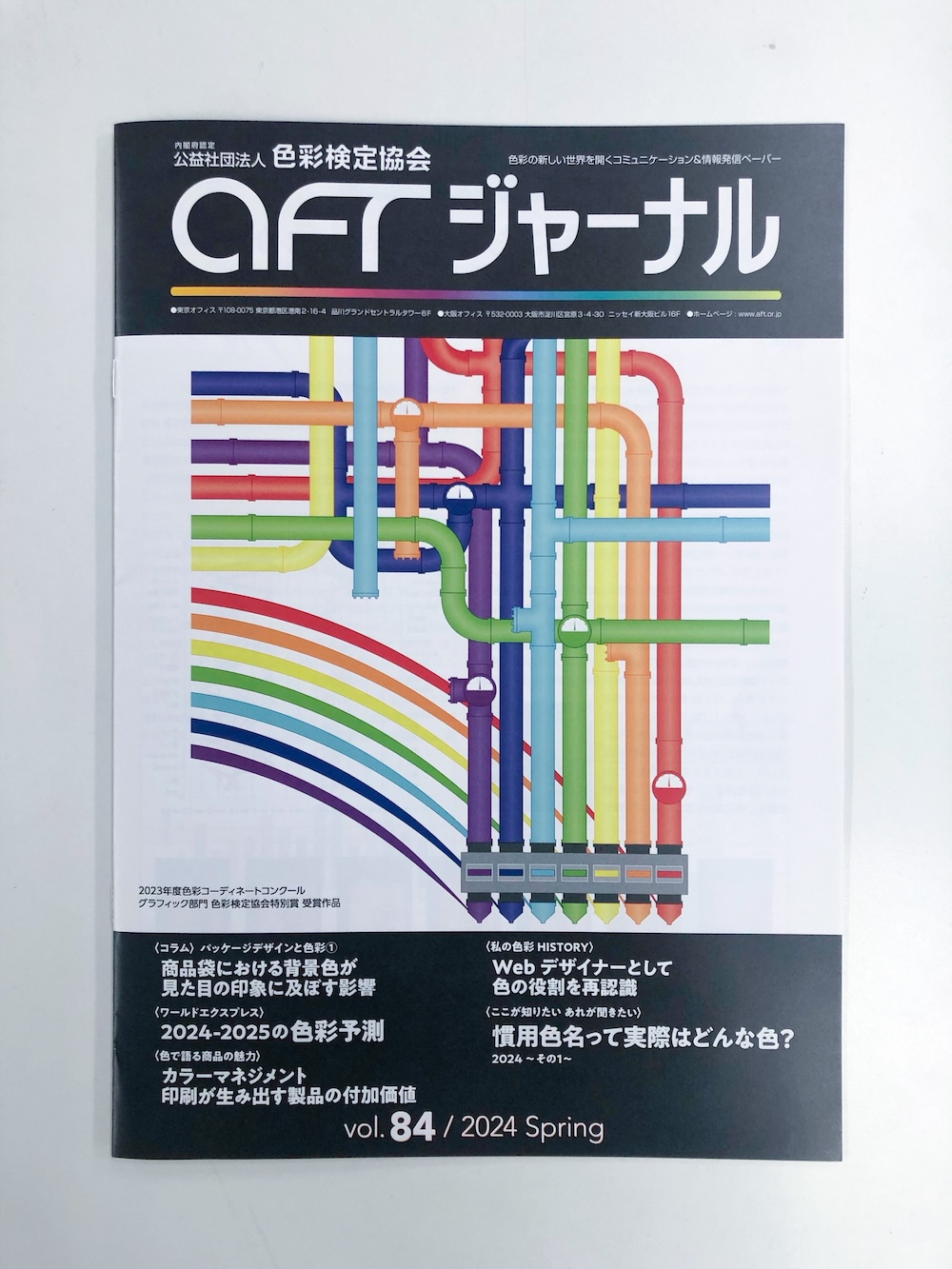 色彩検定協会が発行する色彩情報誌『AFTジャーナル』に当社の取り組み