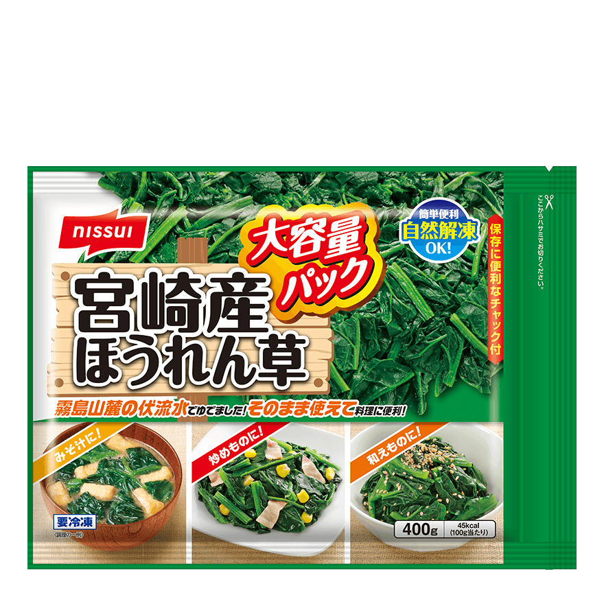 宮崎産ほうれん草 大容量 | 商品情報 | ニッスイ
