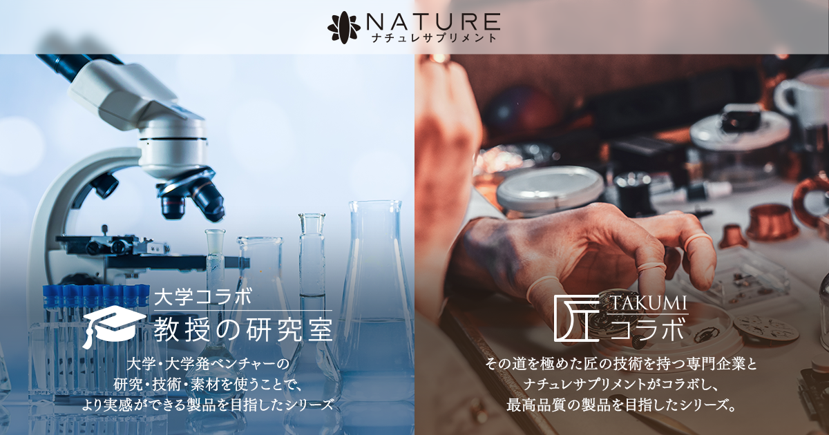 ナチュレサプリメント＆教授の研究室-公式】百貨店品質のサプリメント