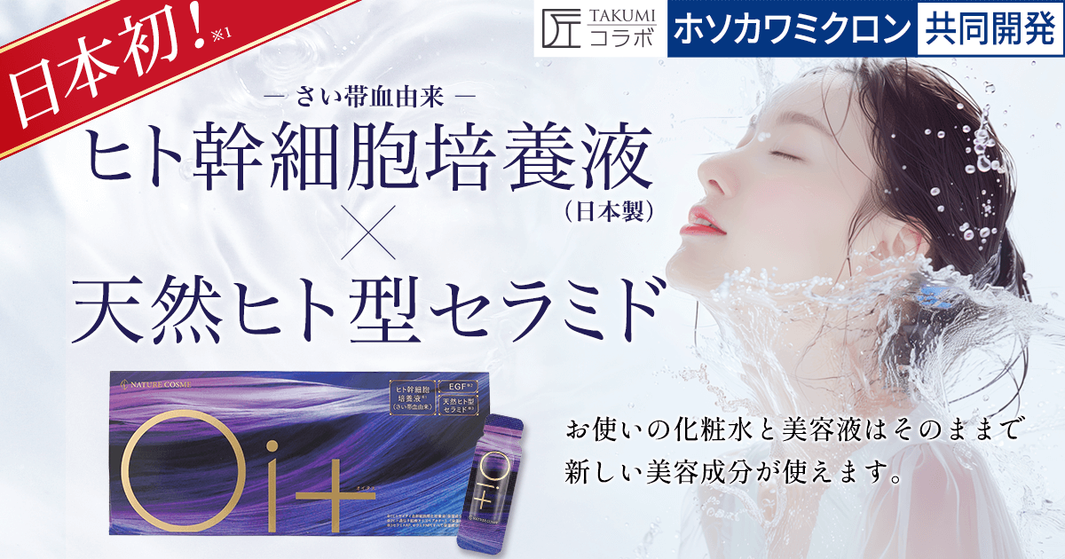 オイタス美容液 | ナチュレサプリメント＆教授の研究室-公式