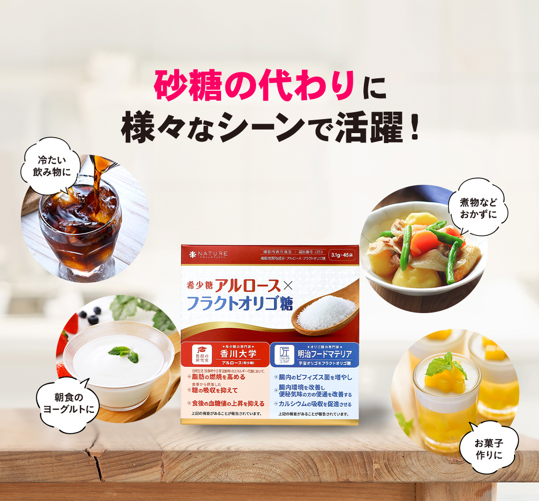 アルロース（希少糖）&フラクトオリゴ糖 | ナチュレサプリメント＆教授