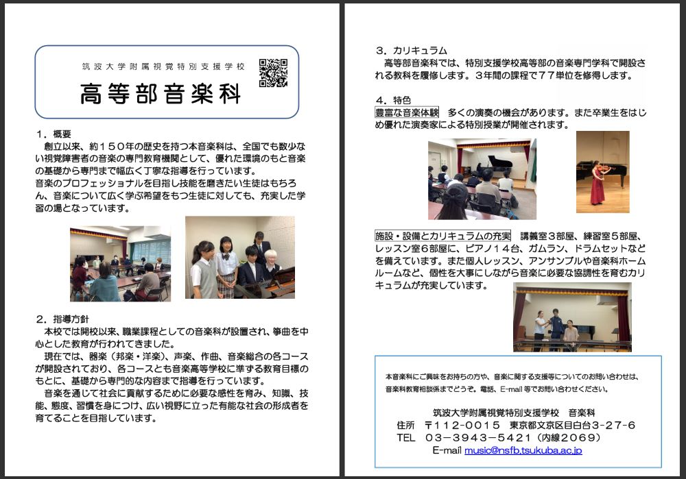 筑波大学附属盲学校・音楽科