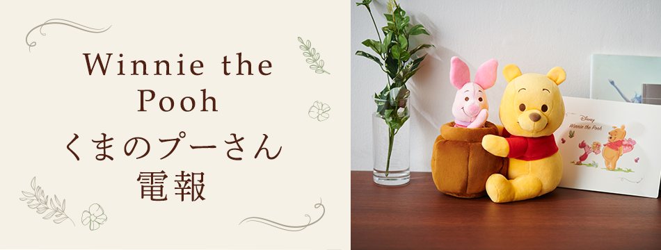 くまのプーさん電報 | 祝電 | 電報申込サイトD-MAIL | NTT東日本