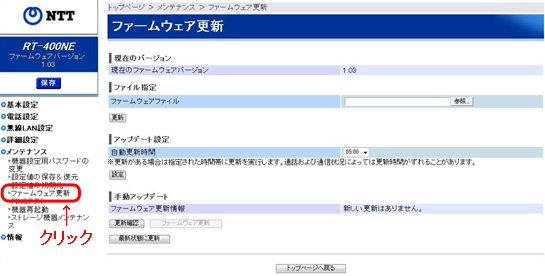 NTT西日本】ひかり電話対応機器（PR-400NE）のファームウェア
