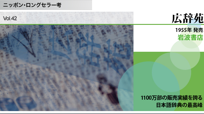 岩波書店 広辞苑 ニッポン・ロングセラー考 - COMZINE by nttコムウェア