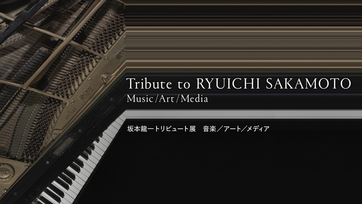 ICC | 坂本龍一トリビュート展 音楽／アート／メディア