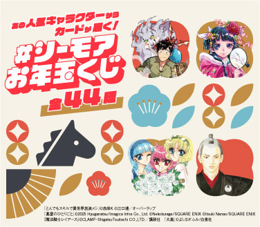 シーモアお年玉くじ」Xキャンペーン｜ニュースリリース｜NTTソルマーレ