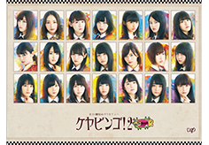 Blu-ray BOX&DVD-BOX｜全力!欅坂46バラエティー KEYABINGO!2｜日本テレビ