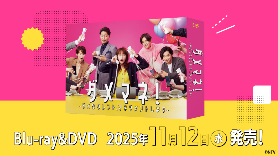 ダメマネ！」Blu-ray&DVDの発売が決定！｜ダメマネ！ ーダメなタレント