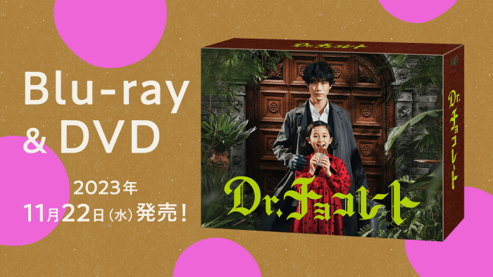 Dr.チョコレート」Blu-ray&DVD-BOX 2023年11月22日（水）発売決定