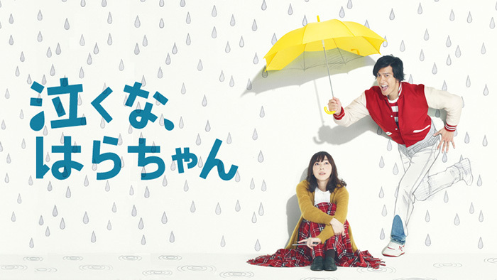 泣くな、はらちゃん｜日本テレビ