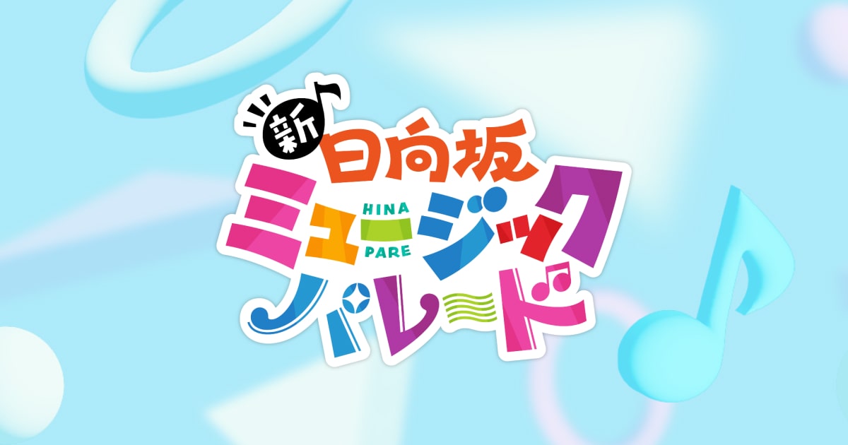 Blu-ray BOX｜新・日向坂ミュージックパレード｜日本テレビ
