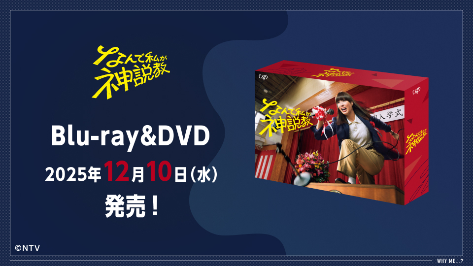 なんで私が神説教」Blu-ray&DVDの発売が決定！｜なんで私が神説教