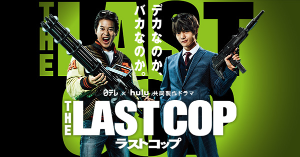 ストーリー｜THE LAST COP/ラストコップ (2016年10月期 土曜ドラマ