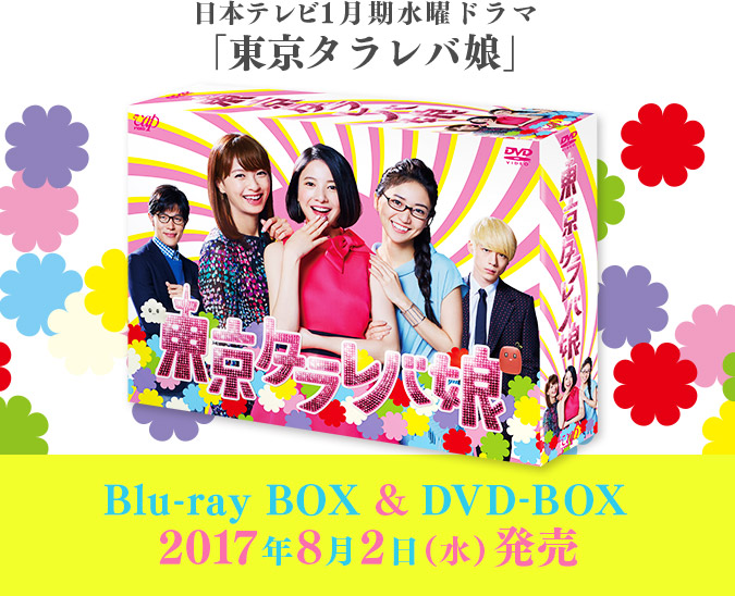 Blu-ray & DVD｜東京タラレバ娘｜日本テレビ