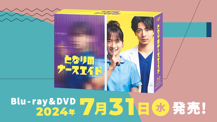 となりのナースエイド」Blu-ray&DVD-BOX 2024年7月31日（水）発売決定