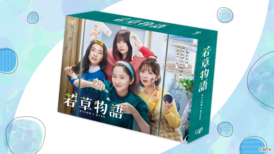 若草物語―恋する姉妹と恋せぬ私―」Blu-ray&DVD-BOX 2025年4月16日（水