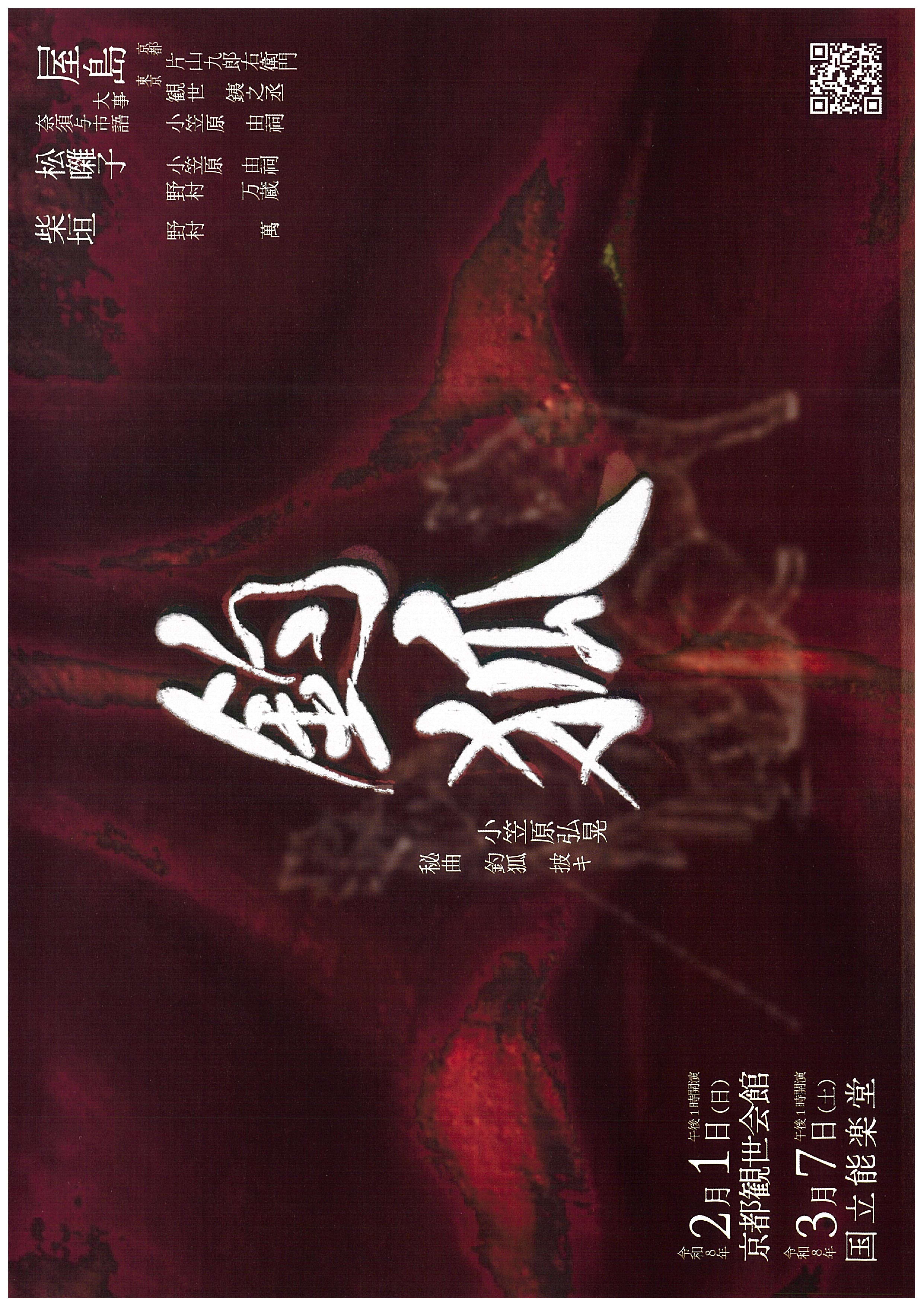 延年之會 東京公演 | 独立行政法人 日本芸術文化振興会